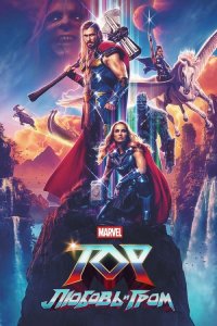 Тор: Любовь и гром / Thor: Love and Thunder (2022) BDRip-AVC от DoMiNo & селезень | D