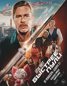 Быстрее пули / Bullet Train (2022) HDRip-AVC от DoMiNo & селезень | D, P, A