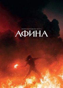 Афина / Athena (2022) WEB-DLRip-AVC от DoMiNo & селезень | P | Jaskier