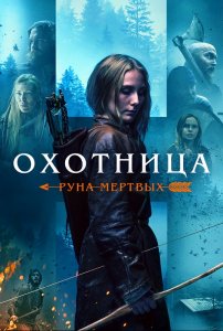 Охотница: Руна мёртвых / The Huntress: Rune of the Dead (2019) HDRip-AVC от DoMiNo & селезень | D