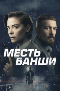 Месть Банши / Code Name Banshee (2022) BDRemux 1080p от селезень | D