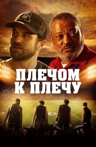 Постер к фильму Плечом к плечу / Under the Stadium Lights (2021) BDRip-AVC от DoMiNo & селезень | D
