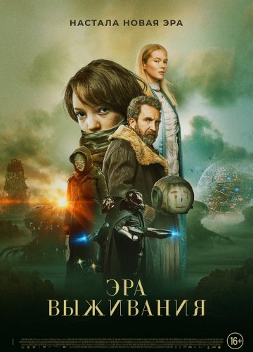Постер к фильму Эра выживания / Vesper (2022) BDRip 720p от DoMiNo & селезень | P