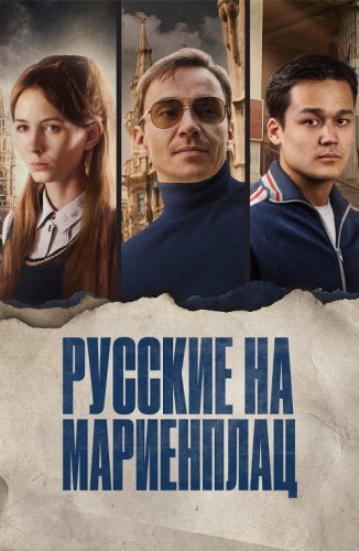 Русские на Мариенплац / Нартай / Nartai (2022) WEB-DLRip-AVC от DoMiNo & селезень