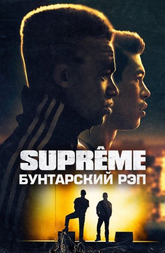 Постер к фильму Supreme: Бунтарский рэп / Suprêmes / Authentik (2021) BDRip 1080p от селезень | P