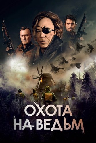 Постер к фильму Охота на ведьм / Военная охота / WarHunt (2022) BDRemux 1080p от селезень | GER Transfer | D
