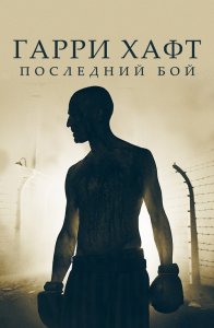 Гарри Хафт: Последний бой / The Survivor (2021) BDRemux 1080p от селезень | iTunes