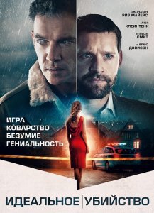 Идеальное убийство / Хороший сосед / The Good Neighbor (2022) BDRip-AVC от DoMiNo & селезень | P