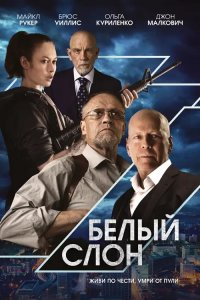 Белый слон / White Elephant (2022) BDRip 720p от DoMiNo & селезень | D