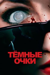 Тёмные очки / Occhiali neri / Dark Glasses (2022) BDRip 720p от DoMiNo & селезень | D