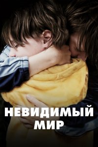 Невидимый мир / Un Monde / Playground (2021) BDRip-AVC от DoMiNo & селезень | D