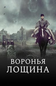 Воронья лощина / Raven's Hollow (2022) BDRip 1080p от селезень | D