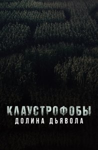 Клаустрофобы. Долина дьявола / Escape The Field (2022) BDRemux 1080p от селезень | D