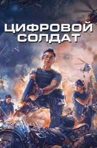 Апгрейд. Цифровой солдат / Shen bing te gong / VR Fighter (2022) BDRip-AVC от DoMiNo & селезень | D