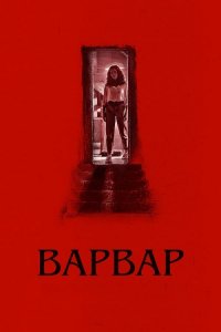 Варвар / Barbarian (2022) WEB-DL 720p от DoMiNo & селезень | P