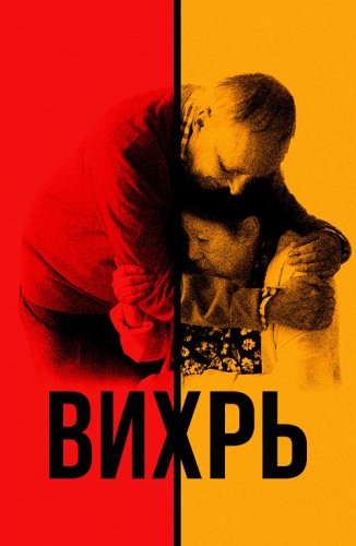 Постер к фильму Вихрь / Vortex (2021) BDRip 720p от DoMiNo & селезень | D