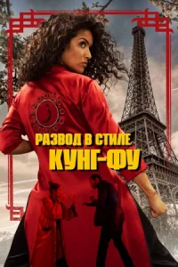 Развод в стиле кунг-фу / Kung Fu Zohra (2022) WEB-DL 1080p от селезень | D