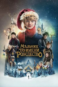 Мальчик по имени Рождество / A Boy Called Christmas (2021) BDRip 1080p от селезень | Netflix