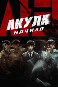 Акула: Начало / Syakeu: deo bigining / Shark: The Beginning (2021) WEB-DLRip-AVC от DoMiNo & селезень | P