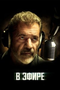 В эфире / On the Line (2022) BDRip 1080p от селезень | P | TVShows