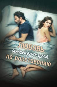 Любовь: Инструкция по расставанию / Una relazione (2021) WEB-DL 1080p от селезень | P