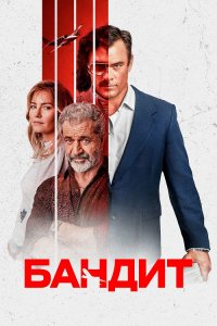 Бандит / Bandit (2022) WEB-DL 1080p от селезень | D