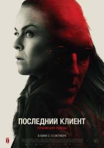 Последний клиент / Klienten / The Last Client (2022) BDRip 720p от селезень | iTunes