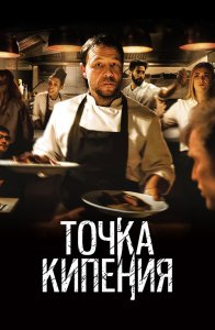 Точка кипения / Boiling Point (2021) BDRemux 1080p от селезень | D