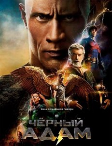 Чёрный Адам / Black Adam (2022) UHD WEB-DL-HEVC 2160p от селезень | 4K | HDR | D, P