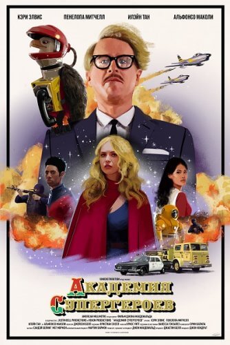 Постер к фильму Академия супергероев / Гиперионы / The Hyperions (2022) WEB-DLRip 720p от DoMiNo & селезень | D