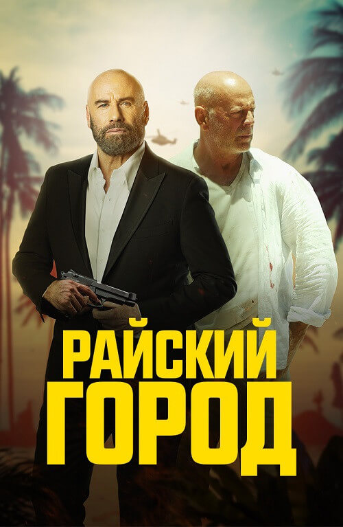 Постер к фильму Райский город / Paradise City (2022) BDRip 720p от селезень | D