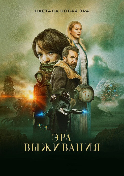 Постер к фильму Эра выживания / Vesper (2022) BDRip 1080p от селезень | P
