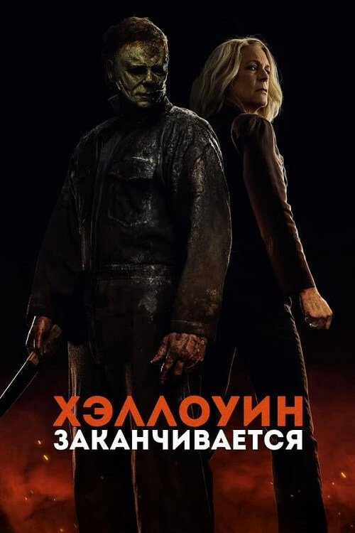 Постер к фильму Хэллоуин заканчивается / Halloween Ends (2022) BDRemux 1080p от селезень | D, P