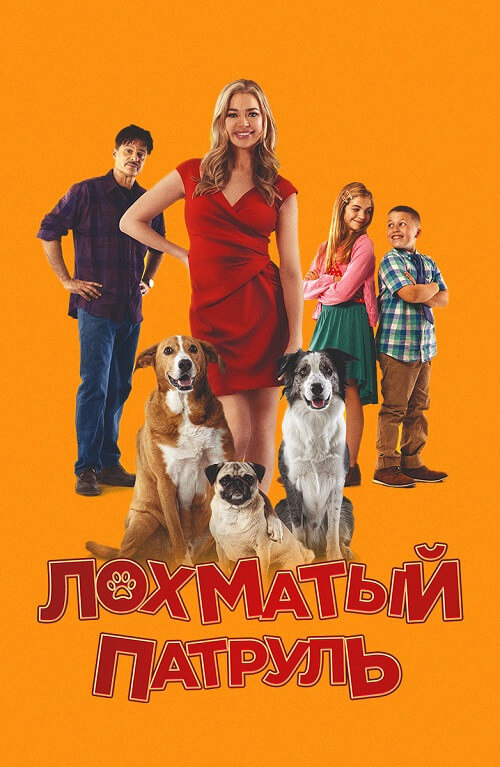 Постер к фильму Лохматый патруль / Junkyard Dogs (2022) WEB-DLRip 720p от DoMiNo & селезень | D