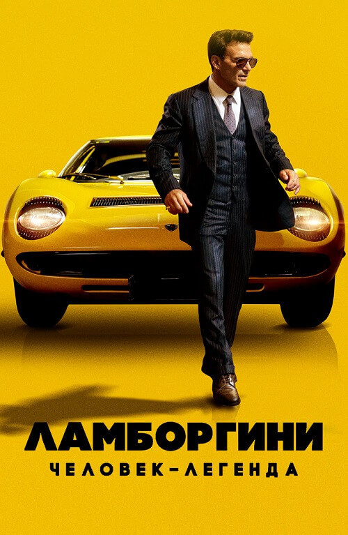 Ламборгини: Человек-легенда / Lamborghini: The Man Behind the Legend (2022) BDRip-AVC от DoMiNo & селезень | D
