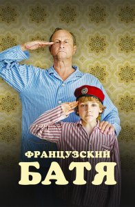 Французский батя / Profession du père / My Father's Stories (2020) WEB-DLRip-AVC от DoMiNo & селезень | P