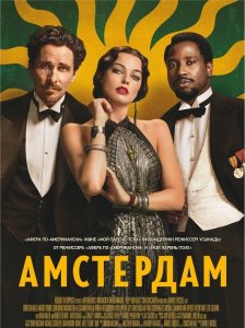 Амстердам / Amsterdam (2022) BDRemux 1080p от селезень | D, P, A