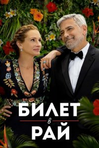 Билет в рай / Ticket to Paradise (2022) BDRemux 1080p от селезень | P | Jaskier