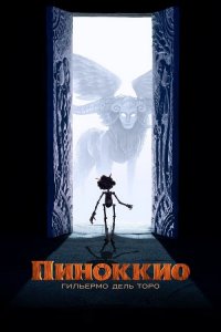 Пиноккио Гильермо дель Торо / Guillermo del Toro’s Pinocchio (2022) WEB-DLRip-AVC от DoMiNo & селезень | P | HDRezka Studio