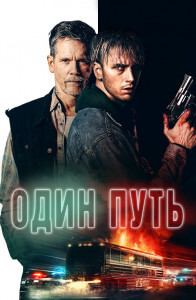 Один путь / One Way (2022) BDRemux 1080p от селезень | D