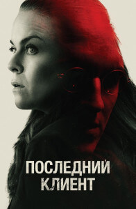 Последний клиент / Klienten / The Last Client (2022) BDRemux 1080p от селезень | iTunes