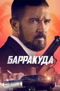 Барракуда / The Enforcer (2022) BDRip-AVC от DoMiNo & селезень | D