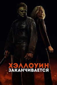 Хэллоуин заканчивается / Halloween Ends (2022) BDRemux 1080p от селезень | D, P