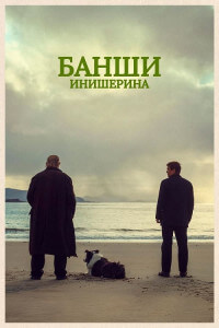 Банши Инишерина / The Banshees of Inisherin (2022) BDRemux 1080p от селезень | P, A