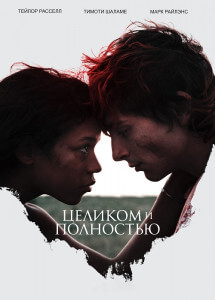 Целиком и полностью / Bones and All (2022) WEB-DLRip-AVC от DoMiNo & селезень | D, P