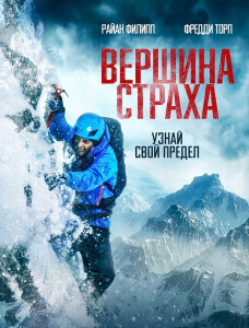 Вершина страха / Summit Fever (2022) BDRip 1080p от селезень | D