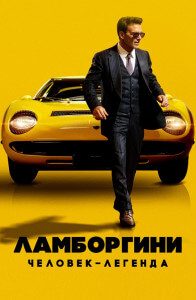 Ламборгини: Человек-легенда / Lamborghini: The Man Behind the Legend (2022) WEB-DL 1080p от селезень | D | Локализованная версия