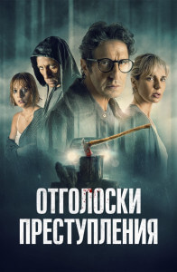 Отголоски преступления / Ecos de un crimen / Echoes of a Crime (2022) WEB-DL 1080p от селезень | D