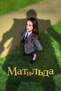 Матильда / Roald Dahl's Matilda the Musical (2022) WEB-DLRip-AVC от DoMiNo & селезень | P