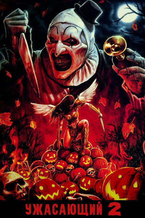 Постер к фильму Ужасающий 2 / Terrifier 2 (2022) BDRip 720p от DoMiNo & селезень | P